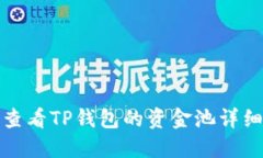 如何查看TP钱包的资金池详细信息