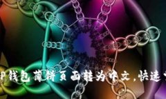 轻松将TP钱包薄饼页面转为中文，快速掌握方法