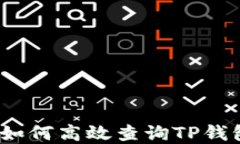 快速掌握：如何高效查询TP钱包交易记录