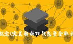 轻松搞定！完美解析TP钱包资金取出步骤