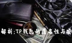 深入解析：TP钱包的匿名性与安全性