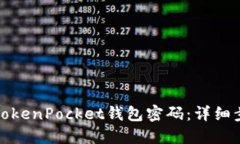 如何找回TokenPocket钱包密码：详细步骤与技巧