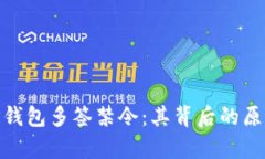 : 深入解析TP钱包多签禁令：其背后的原因与用户