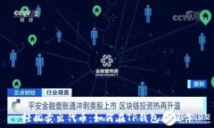   轻松卖出代币：如何在TP钱包上操作