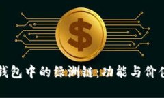 探寻TP钱包中的绿洲链：功能与价值全解析