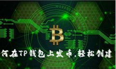 思考一个和:一步一步教你如何在TP钱包上发币，