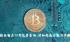 轻松解压TP钱包资金池：详细指南与操作步骤