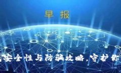 探索TP钱包安全性与防骗攻略，守护你的数字资产