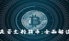 探讨TP钱包是否支持猪币：全面解读与使用指南