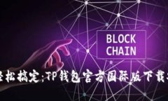一步步轻松搞定：TP钱包官方国际版下载安装教程
