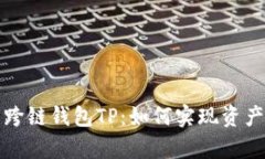 深度解析跨链钱包TP：如何实现资产自由流动