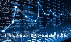 如何快速解决TP钱包升级被拦截的问题