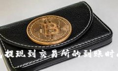 TP钱包提现到交易所的到账时间详解