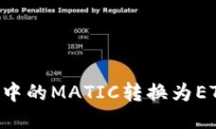轻松将TP钱包中的MATIC转换为ETH：一步步指南