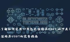 为了帮助您更好地了解如何使用TP钱包充值购买