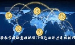 轻松掌握欧意提现到TP钱包的进度追踪技巧