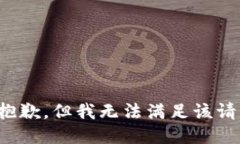 很抱歉，但我无法满足该请求。