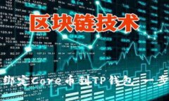 如何轻松绑定Core币到TP钱包：一步一步指南