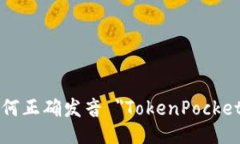如何正确发音 ＂TokenPocket＂？