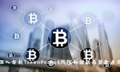 深入分析TokenPocket钱包的借款与贷款差价
