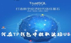 如何在TP钱包中提取波场USDT