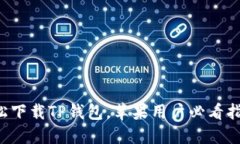 轻松下载TP钱包，苹果用户必看指南！