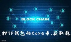轻松质押TP钱包的Core币，获取稳定收益