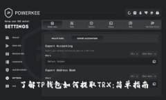 了解TP钱包如何提取TRX：简单指南