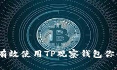 深入浅出：如何有效使用TP观察钱包你的加密资产