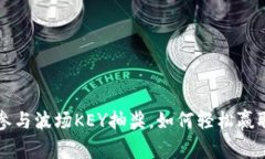 用TP钱包参与波场KEY抽奖，如何轻松赢取丰厚奖励
