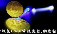 深入解析TP钱包LOGO审核流程，助您轻松通过审核