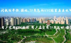 关于T P钱包是否需要KYC的详细解析了解KYC及其重