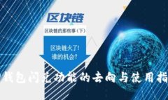 TP钱包闪兑功能的去向与使用指南
