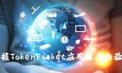 轻松掌握TokenPocket应用程序的验证流程