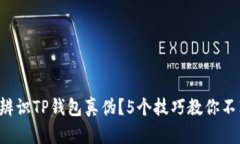 如何轻松辨识TP钱包真伪？5个技巧教你不花冤枉