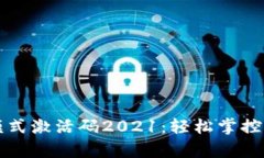 Tp钱包顺畅模式激活码2021：轻松掌控加密货币交