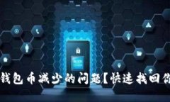 如何解决TP钱包币减少的问题？快速找回你的数字