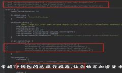 轻松掌握TP钱包闪兑操作指南，让你畅享加密货币