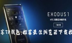 畅享TP钱包：推荐最佳浏览器下载指南