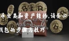 注意：本文内容可能涉及加密货币交易和资产转