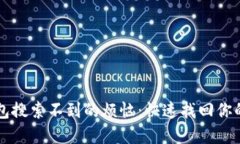  解决TP钱包搜索不到的烦恼：快速找回你的数字