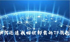 如何迅速找回被卸载的TP钱包？