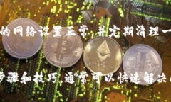 tp钱包无法联网的解决方案：一步步教你轻松搞定