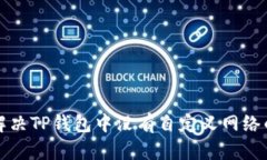 如何解决TP钱包中没有自定义网络的问题