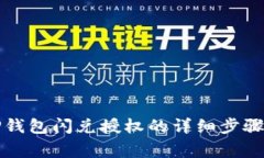 轻松取消TP钱包闪兑授权的详细步骤与注意事项
