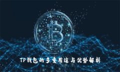TP钱包的多重用途与优势解析