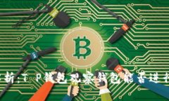 深度解析：T P钱包观察钱包能否进行交易？