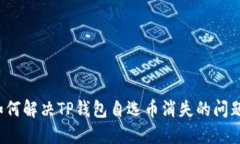 如何解决TP钱包自选币消失的问题？