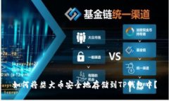 如何将柴犬币安全地存储到TP钱包中？