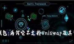 : 探索TP钱包：为何它不支持Uniswap及其背后的原因